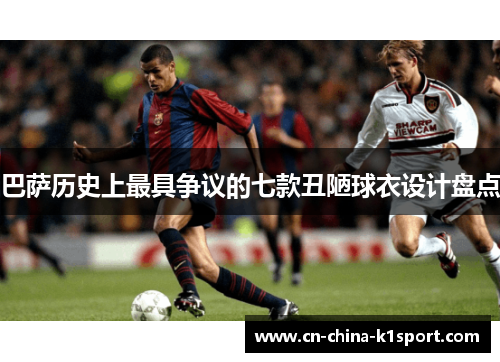 巴萨历史上最具争议的七款丑陋球衣设计盘点