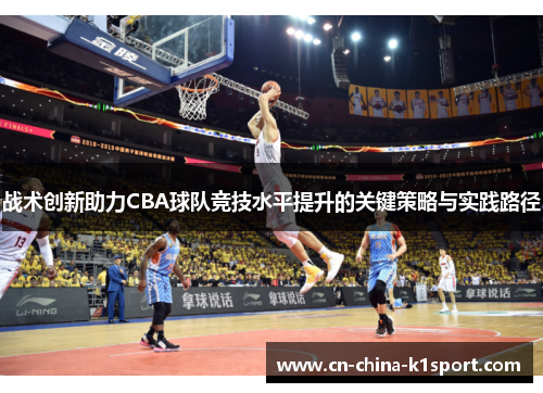 战术创新助力CBA球队竞技水平提升的关键策略与实践路径