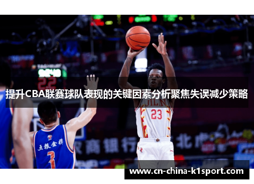 提升CBA联赛球队表现的关键因素分析聚焦失误减少策略
