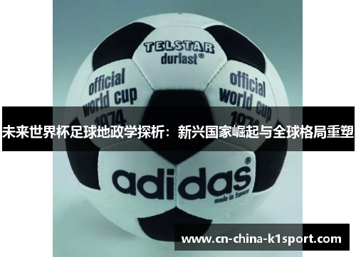 未来世界杯足球地政学探析：新兴国家崛起与全球格局重塑