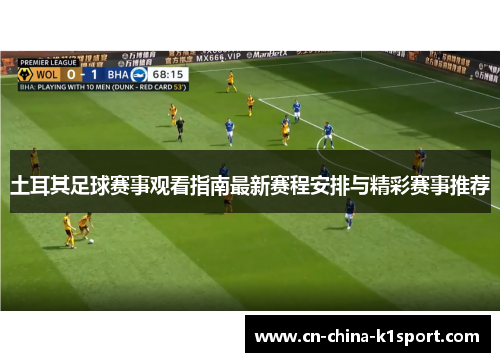 土耳其足球赛事观看指南最新赛程安排与精彩赛事推荐