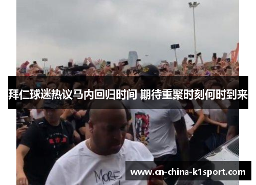 拜仁球迷热议马内回归时间 期待重聚时刻何时到来