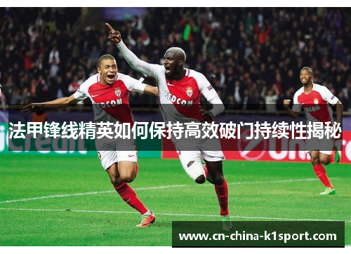 法甲锋线精英如何保持高效破门持续性揭秘