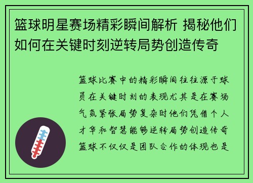 篮球明星赛场精彩瞬间解析 揭秘他们如何在关键时刻逆转局势创造传奇