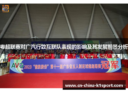 粤超联赛对广汽行致互联队表现的影响及其发展前景分析