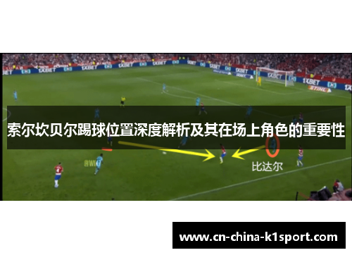 索尔坎贝尔踢球位置深度解析及其在场上角色的重要性