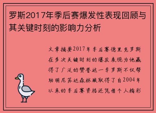罗斯2017年季后赛爆发性表现回顾与其关键时刻的影响力分析
