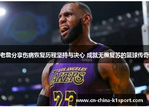 老詹分享伤病恢复历程坚持与决心 成就无畏复苏的篮球传奇