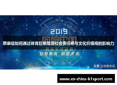 蔡崇信如何通过体育巨星塑造社会责任感与文化价值观的影响力