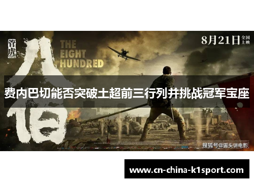 费内巴切能否突破土超前三行列并挑战冠军宝座