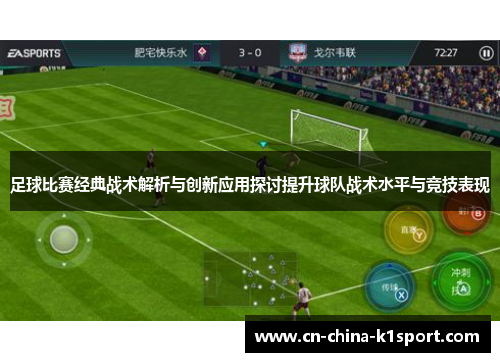 足球比赛经典战术解析与创新应用探讨提升球队战术水平与竞技表现 足球比赛经典战术解析与创新应用探讨提升球队战术水平与竞技表现