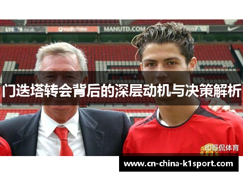 门迭塔转会背后的深层动机与决策解析 门迭塔转会背后的深层动机与决策解析
