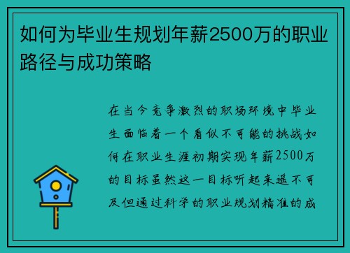 如何为毕业生规划年薪2500万的职业路径与成功策略 如何为毕业生规划年薪2500万的职业路径与成功策略