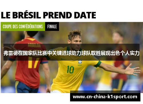 弗雷德在国家队比赛中关键进球助力球队取胜展现出色个人实力