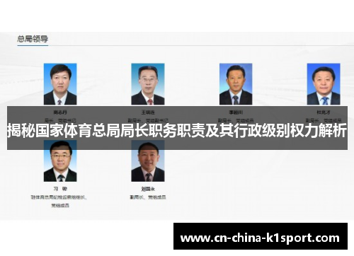 揭秘国家体育总局局长职务职责及其行政级别权力解析