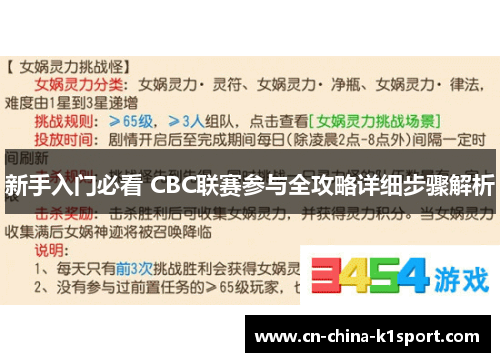 新手入门必看 CBC联赛参与全攻略详细步骤解析