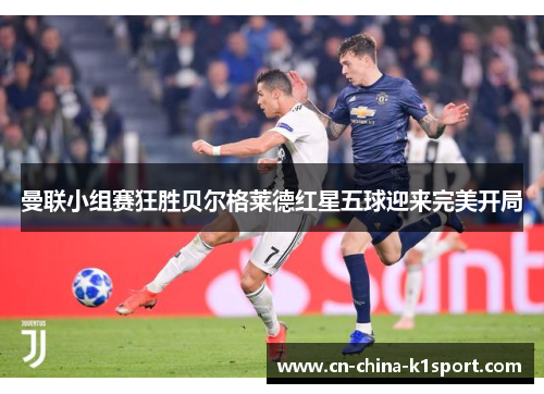 曼联小组赛狂胜贝尔格莱德红星五球迎来完美开局 曼联小组赛狂胜贝尔格莱德红星五球迎来完美开局