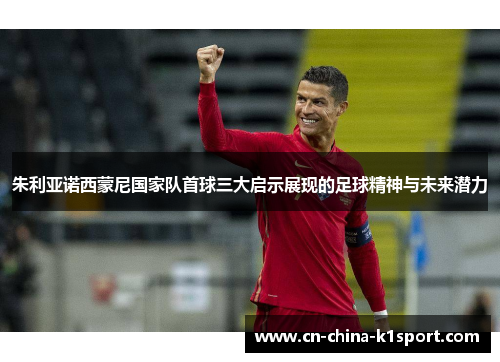 朱利亚诺西蒙尼国家队首球三大启示展现的足球精神与未来潜力 朱利亚诺西蒙尼国家队首球三大启示展现的足球精神与未来潜力