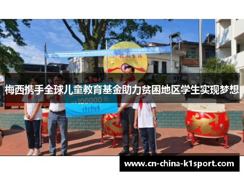 梅西携手全球儿童教育基金助力贫困地区学生实现梦想 梅西携手全球儿童教育基金助力贫困地区学生实现梦想