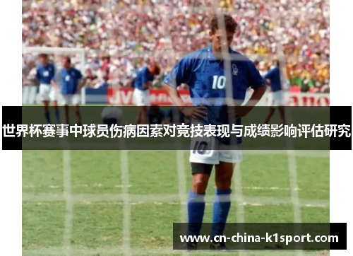 世界杯赛事中球员伤病因素对竞技表现与成绩影响评估研究 世界杯赛事中球员伤病因素对竞技表现与成绩影响评估研究
