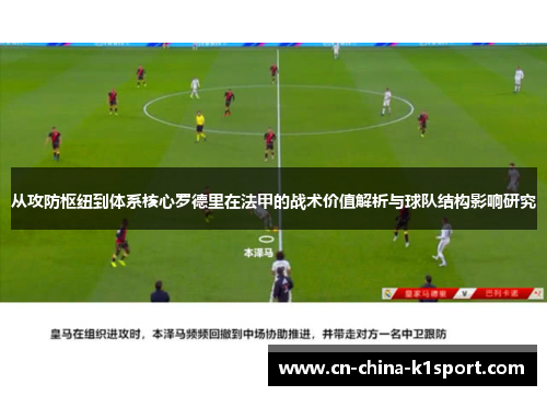 从攻防枢纽到体系核心罗德里在法甲的战术价值解析与球队结构影响研究 从攻防枢纽到体系核心罗德里在法甲的战术价值解析与球队结构影响研究