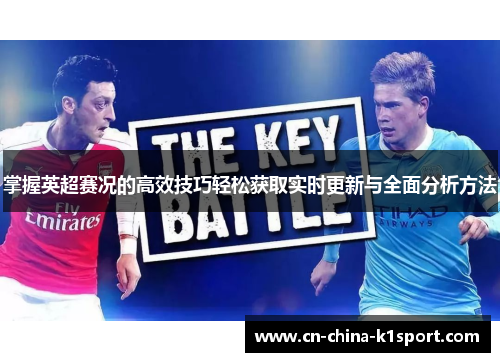 掌握英超赛况的高效技巧轻松获取实时更新与全面分析方法 掌握英超赛况的高效技巧轻松获取实时更新与全面分析方法