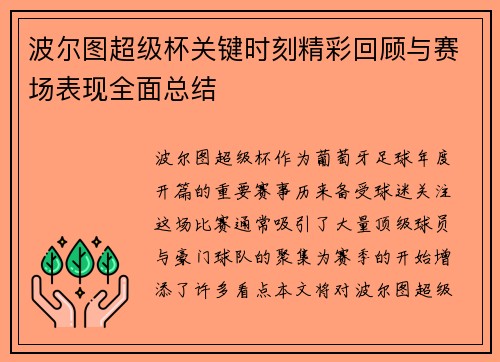 波尔图超级杯关键时刻精彩回顾与赛场表现全面总结