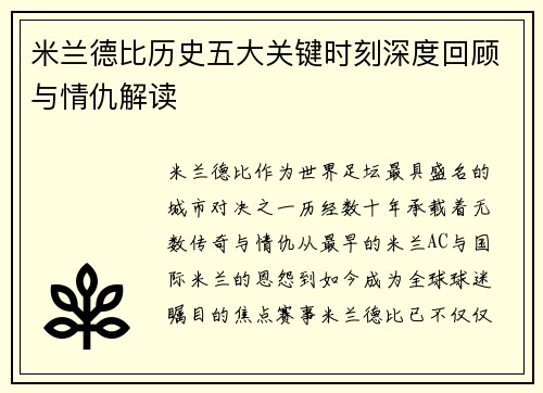 米兰德比历史五大关键时刻深度回顾与情仇解读