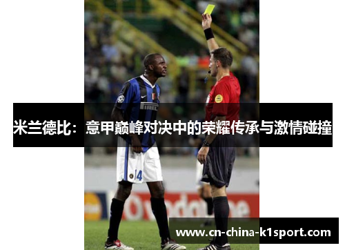 米兰德比：意甲巅峰对决中的荣耀传承与激情碰撞