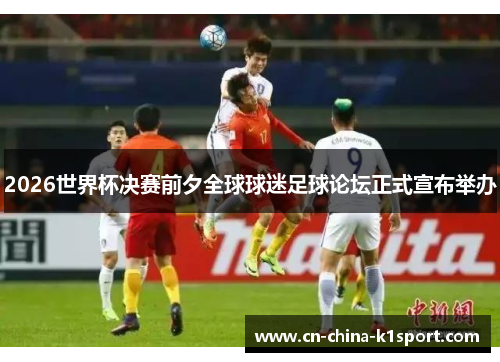 2026世界杯决赛前夕全球球迷足球论坛正式宣布举办