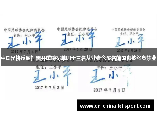 中国足协反腐扫黑开重磅罚单四十三名从业者含多名前国脚被终身禁业