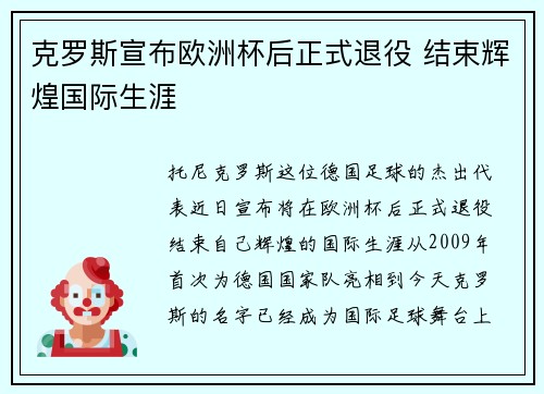 克罗斯宣布欧洲杯后正式退役 结束辉煌国际生涯
