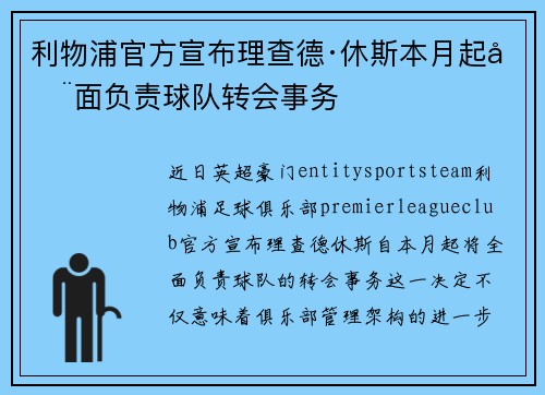 利物浦官方宣布理查德·休斯本月起全面负责球队转会事务