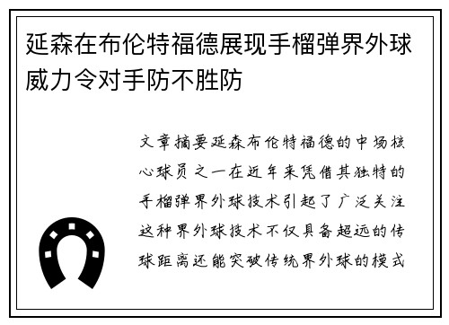 延森在布伦特福德展现手榴弹界外球威力令对手防不胜防