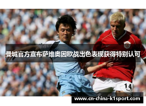 曼城官方宣布萨维奥因欧战出色表现获得特别认可