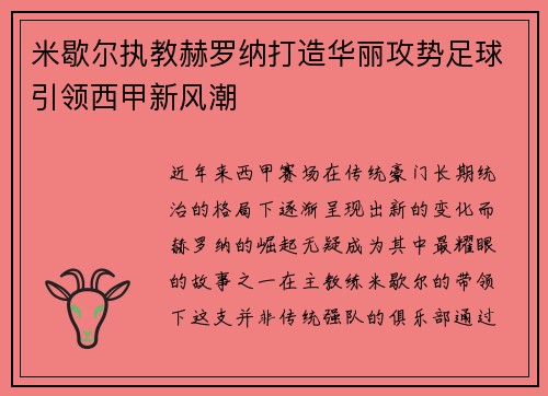 米歇尔执教赫罗纳打造华丽攻势足球引领西甲新风潮
