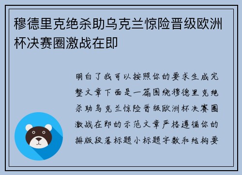 穆德里克绝杀助乌克兰惊险晋级欧洲杯决赛圈激战在即