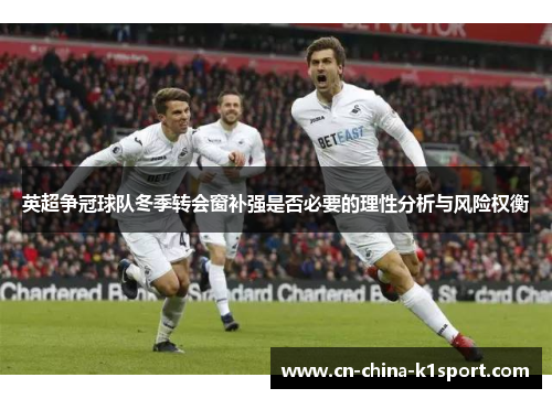 英超争冠球队冬季转会窗补强是否必要的理性分析与风险权衡