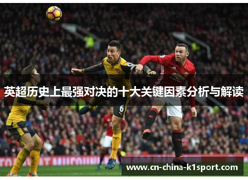英超历史上最强对决的十大关键因素分析与解读