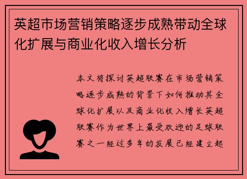英超市场营销策略逐步成熟带动全球化扩展与商业化收入增长分析