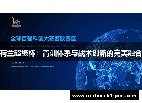 荷兰超级杯：青训体系与战术创新的完美融合