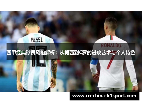 西甲经典球员风格解析：从梅西到C罗的进攻艺术与个人特色