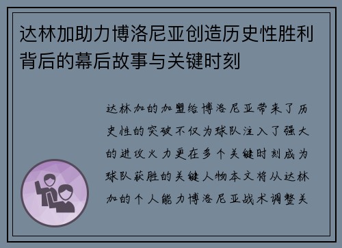 达林加助力博洛尼亚创造历史性胜利背后的幕后故事与关键时刻