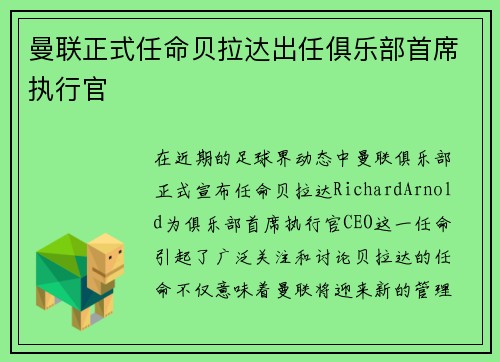 曼联正式任命贝拉达出任俱乐部首席执行官
