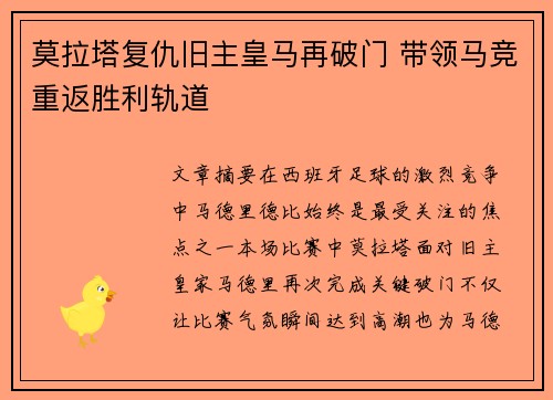 莫拉塔复仇旧主皇马再破门 带领马竞重返胜利轨道