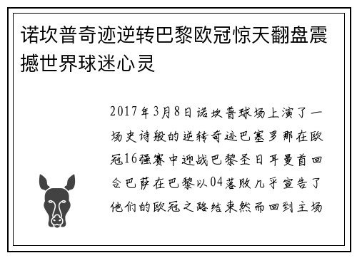 诺坎普奇迹逆转巴黎欧冠惊天翻盘震撼世界球迷心灵 诺坎普奇迹逆转巴黎欧冠惊天翻盘震撼世界球迷心灵