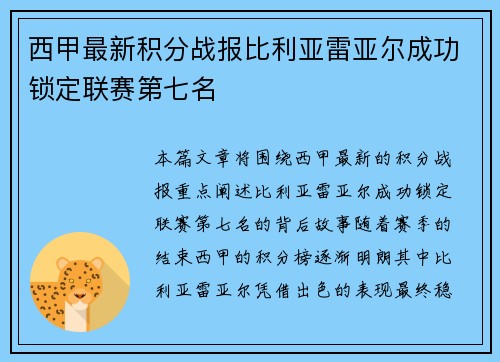 西甲最新积分战报比利亚雷亚尔成功锁定联赛第七名 西甲最新积分战报比利亚雷亚尔成功锁定联赛第七名