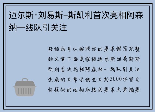 迈尔斯·刘易斯-斯凯利首次亮相阿森纳一线队引关注 迈尔斯·刘易斯-斯凯利首次亮相阿森纳一线队引关注