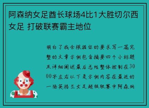 阿森纳女足酋长球场4比1大胜切尔西女足 打破联赛霸主地位