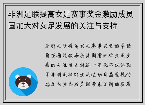 非洲足联提高女足赛事奖金激励成员国加大对女足发展的关注与支持 非洲足联提高女足赛事奖金激励成员国加大对女足发展的关注与支持